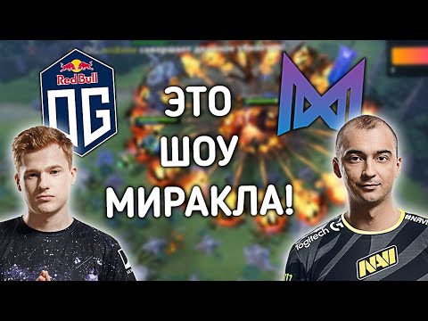 Видео: МИРАКЛ ПРОГНАЛ W33 С МИДА И ВЗЯЛ СФА! КИЧ ФЛАЙ И АФОНИН СМОТРЯТ NIGMA VS OG!