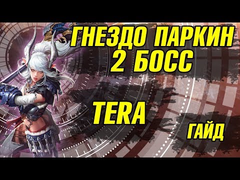Видео: TERA Гнездо Паркин Второй Босс. ТЕРА ГАЙД