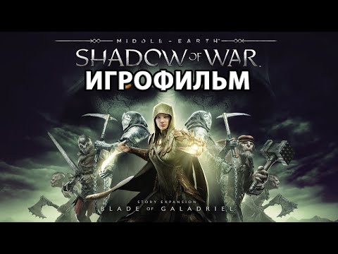 Видео: ИГРОФИЛЬМ Клинок Галадриэли (все катсцены, русские субтитры) прохождение без комментариев