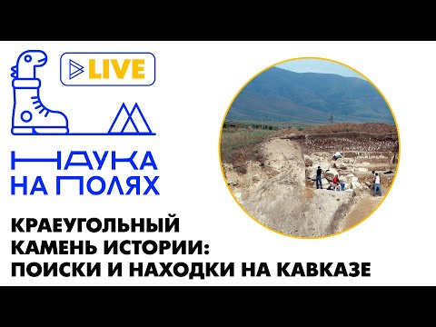 Видео: Краеугольный камень истории: поиски и находки на Кавказе| Елена Беляева