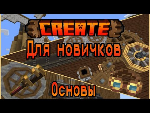 Видео: Гайд на Create 6.0 Minecraft - Часть 1. Основы вращения