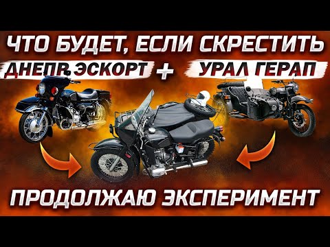 Видео: Урал Герап (Gear Up) и Днепр Эскорт эксперимент