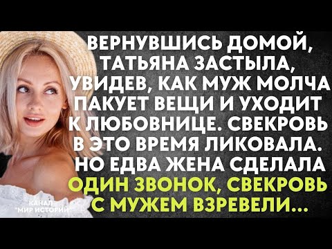 Видео: Вернувшись домой, Татьяна застыла, увидев, как муж молча пакует вещи и уходит к любовнице. Но едва