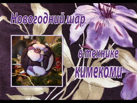 Видео: Новогодний шар "Орхидея" в технике кимекоми. Хлам в дело.