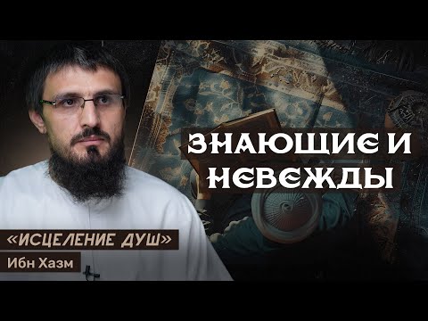 Видео: Обладатели знаний и невежды