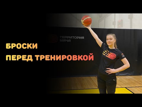 Видео: БАСКЕТБОЛ | БРОСКИ ПЕРЕД ТРЕНИРОВКОЙ