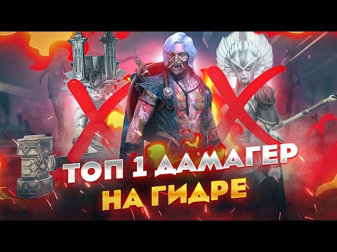 Видео: Лучший дамагер на гидре - Тоширо / Raid shadow legends