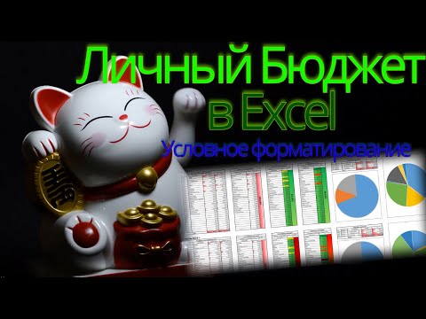 Видео: Условное форматирование в личном бюджете