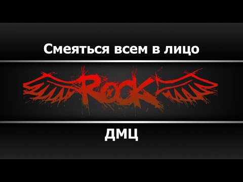 Видео: ДМЦ - Смеяться всем в лицо (Караоке)