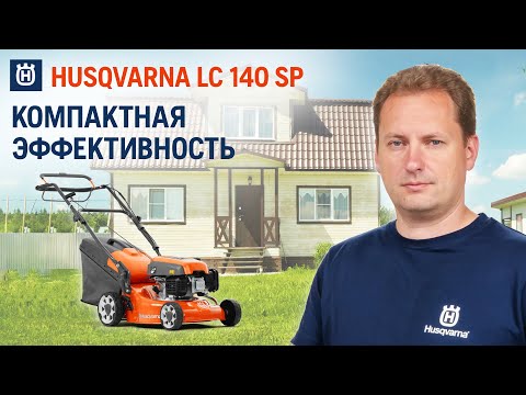 Видео: Самоходная газонокосилка для небольших участков || Husqvarna LC 140SP || Купи на Дачу