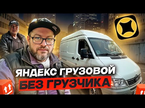 Видео: РАБОТА ЧЕРЕЗ ЯНДЕКС ПРО НА ЛИЧНОМ ГРУЗОВОМ АВТО / ЯНДЕКС ДОСТАВКА, СРЕДНИЙ КУЗОВ / САНКТ-ПЕТЕРБУРГ