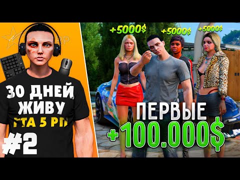 Видео: Я ЖИВУ В GTA 5 RP 30 ДНЕЙ #2 - Легкие первые 100.000$ / Фарм BP для GOLD VIP!