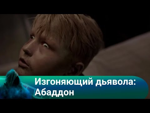Видео: Колоритный хоррор! Изгоняющий дьявола: Абаддон. Ужасы.