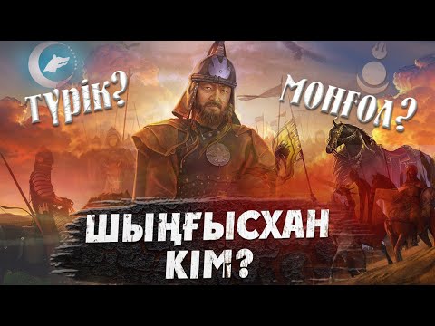 Видео: Шыңғысхан түрік пе, әлде моңғол ма? Шыңғысхан моңғол руынан шыққан ба? Шынгысхан кино. Шыңғыс хан 2