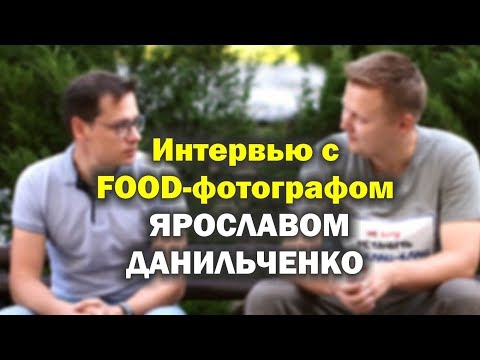 Видео: Интервью с food-фотографом Ярославом Данильченко