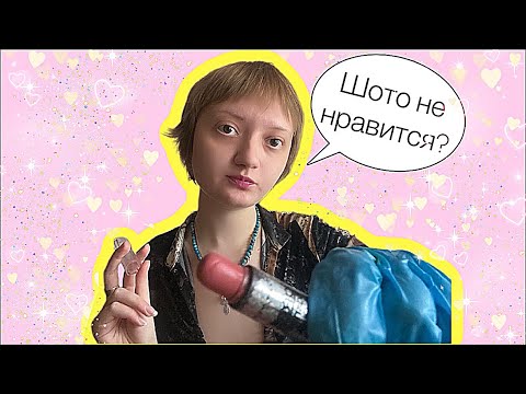 Видео: АСМР уход за кожей и макияж в деревенском салоне красоты от грубой визажистам#asmr #асмр#ролеваяигра