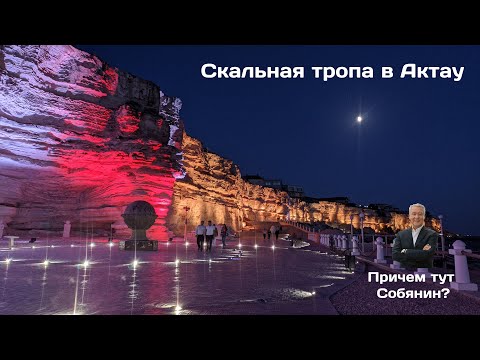 Видео: Актау. Скальная тропа ночью