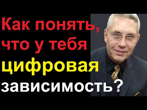 Видео: Как понять, что у тебя цифровая зависимость?