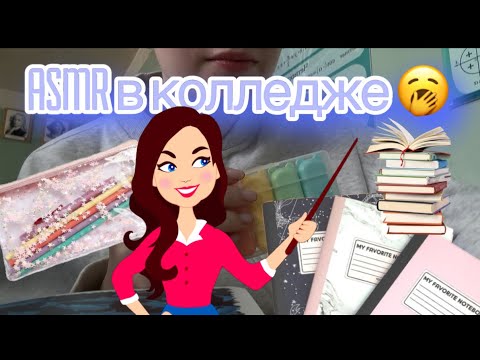 Видео: 🕯️📚 «АСМР»  [ в студенческой атмосфере: шелест страниц, шёпот и дальний гул кампуса.]🌿🎶