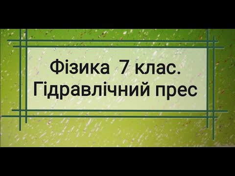 Видео: Фізика 7клас. Гідравлічний прес