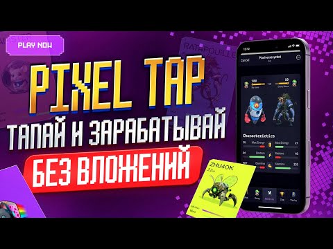 Видео: КАК ЗАРАБОТАТЬ в PIXEL TAP? Airdrop $PIXFI от Pixelverse? Гайд по игре