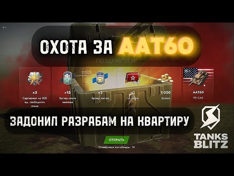 Видео: 🔥ОТКРЫВАЮ УЛЬТРА ДОРОГИЕ КОНТЕЙНЕРЫ НА AAT60 В TANKS BLITZ⚡️