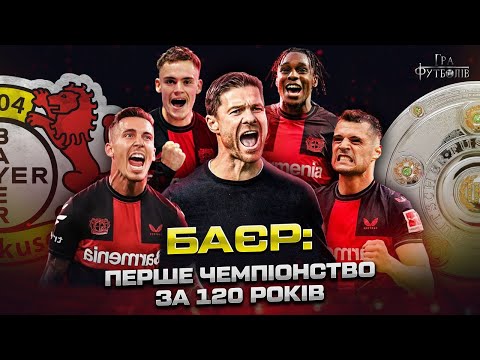 Видео: БАЙЕР: как Алонсо прервал гегемонию Баварии, невероятная игра Виртца, феномен Леверкузена