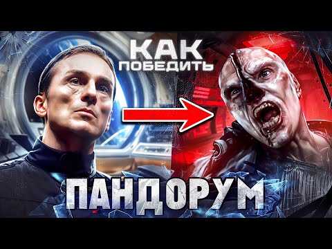 Видео: Как Победить МУТАНТОВ из фильма "ПАНДОРУМ" | Космический Спуск