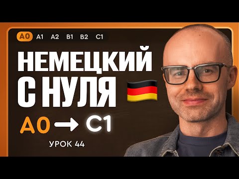 Видео: Немецкий с нуля. Немецкий язык по приложению German Galaxy. А0. Уроки немецкого языка с нуля.Урок 44