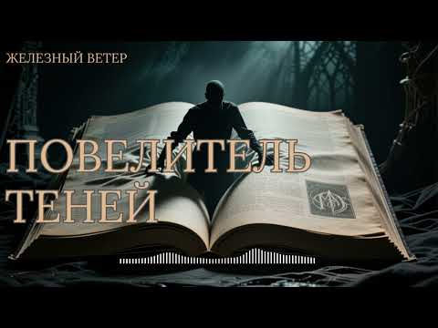 Видео: Железный Ветер - Повелитель теней