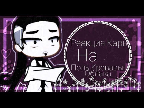 Видео: |Реакция Кары на Полль - Кровавые Облака|(Akatsuki)