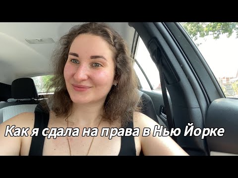 Видео: Сдача на права в Нью Йорке в 2025 году! 