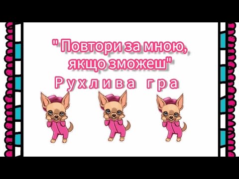 Видео: Рухлива гра "Повтори за мною, якщо зможеш"