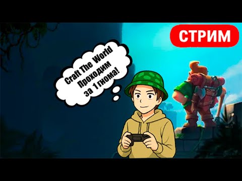 Видео: Проходим игру Craft the World за 1 гнома | День 2