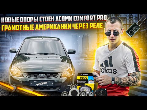 Видео: НОВЫЕ ОПОРЫ СТОЕК АСОМИ COMFORT PRO на Ладу ПРИОРУ+ГРАМОТНЫЕ АМЕРИКАНКИ ЗЕРКАЛ ЧЕРЕЗ РЕЛЕ!