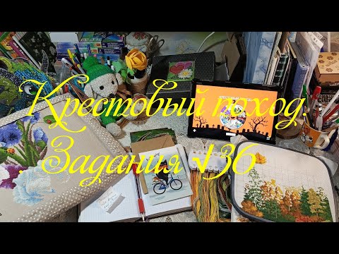 Видео: Крестовый поход. Задания √36