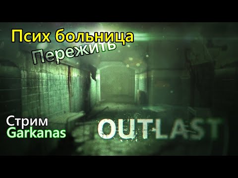 Видео: Outlast («Пережить»)