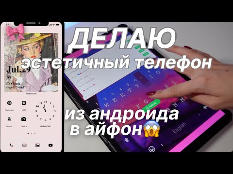 Видео: Как Сделать АНДРОИД ЭСТЕТИЧНЫМ ⭐️ Планшет Для Учебы | BACK TO SCHOOL