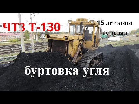 Видео: Буртуем уголь# ЧТЗ Т-130 не делал этого 15 лет.