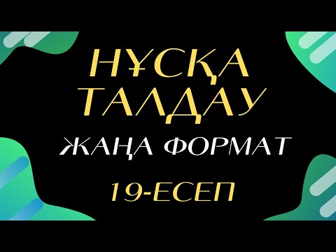 Видео: ҰБТ 2024 | Жаңа Формат | Тек Оңай Есепті Шығарып, Күрделі Есепті Қарамайсыңдар!