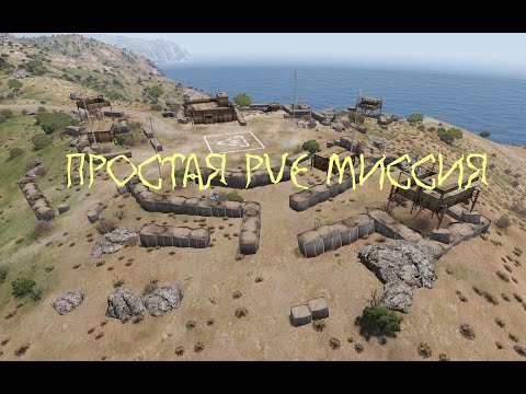 Видео: ArmA 3 КАК СОЗДАТЬ ПРОСТУЮ PVE МИССИЮ?