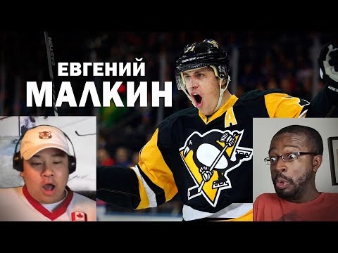 Видео: ЕВГЕНИЙ МАЛКИН - РЕАКЦИЯ ИНОСТРАНЦЕВ