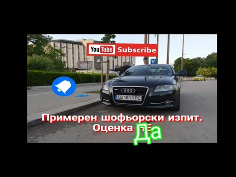 Видео: Шофьорски изпит. Оценка ДА.