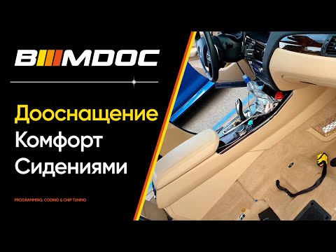 Видео: Как поставить более крутые сидения на BMW?