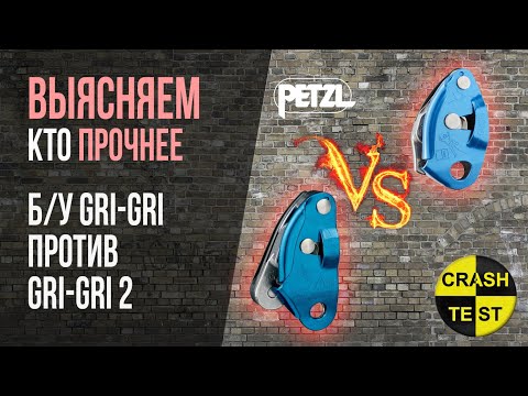 Видео: Проверяем на прочность легендарные GRI-GRI Petzl первого и второго поколения, б/у