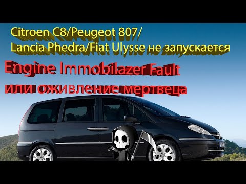 Видео: Citroen C8/Peugeot 807/Lanchia Phedra/Fiat Ulysse Engine immobilizer fault не запускается. Оживление