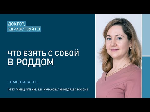 Видео: Доктор, здравствуйте: Тимошина И.В.