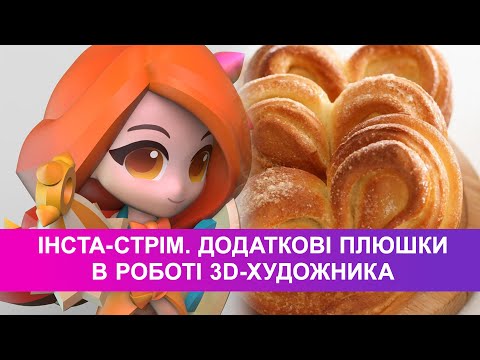 Видео: Інста-стрім. Додаткові плюшки в роботі 3D-художника