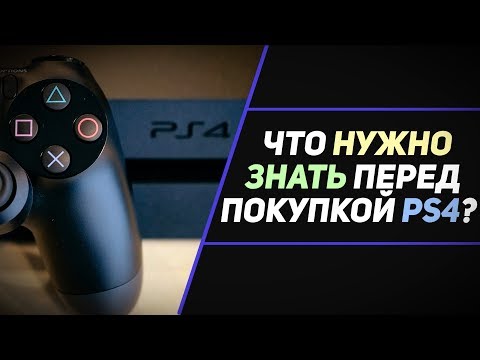 Видео: ЧТО НУЖНО ЗНАТЬ ПЕРЕД ПОКУПКОЙ PS4?