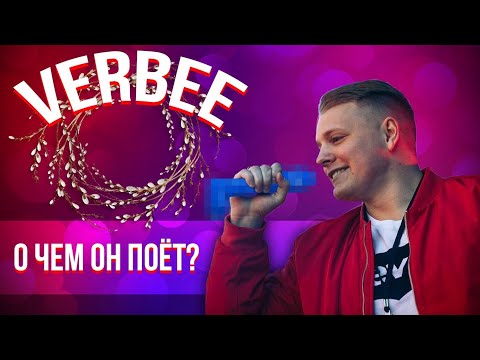 Видео: Кто такой VERBEE? | РЕПЕР, ВЫРАЩЕННЫЙ В ДЭНСБАРЕ | Бокал Вина, Я теперь один, Принцесса